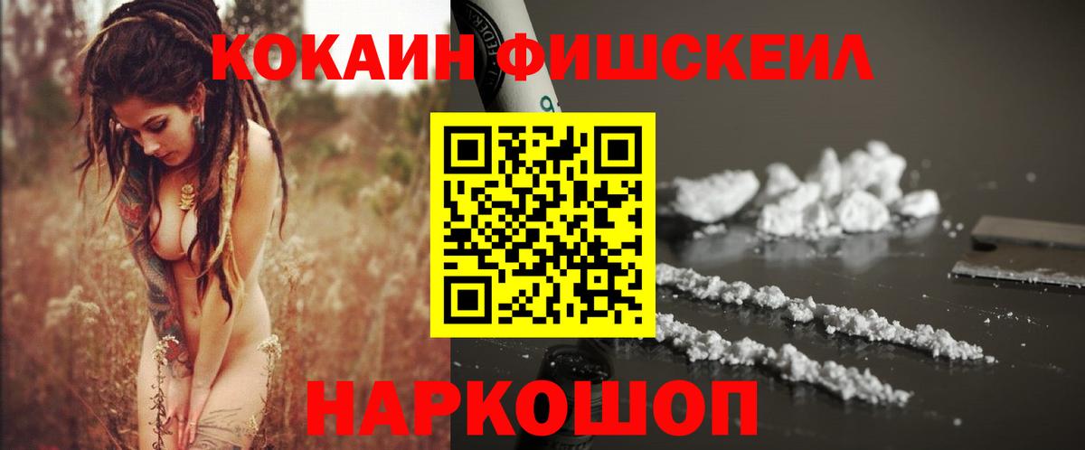 COCAIN FishScale  Вход с VPN  COCAIN  что такое наркотик  КОКАИН Эквадор  Богородск 