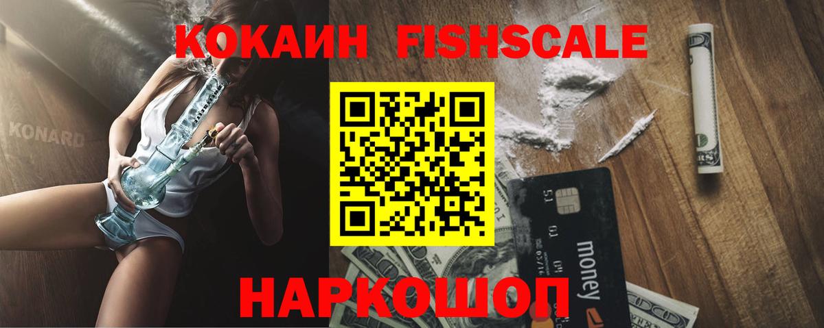 COCAIN FishScale Богородск
