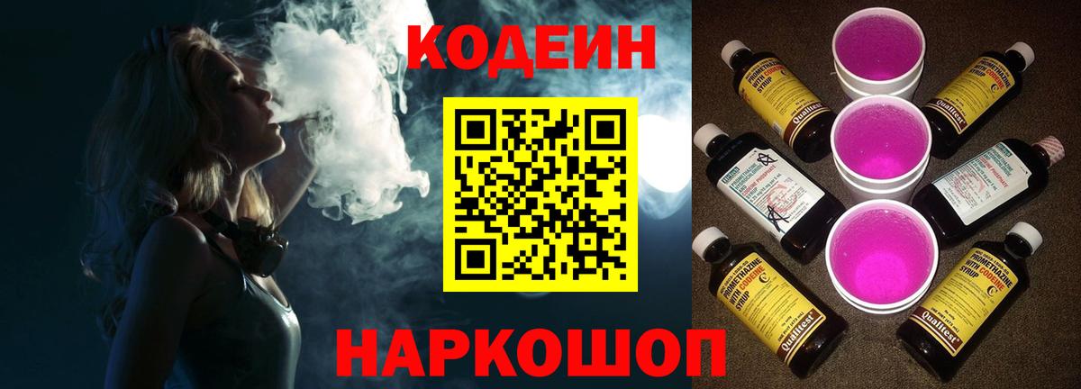 Codein напиток Lean (лин) Богородск